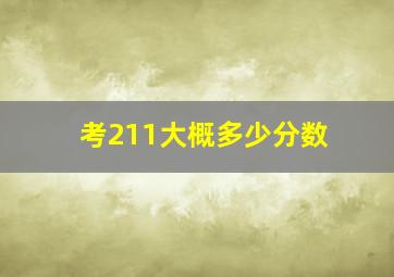 考211大概多少分数