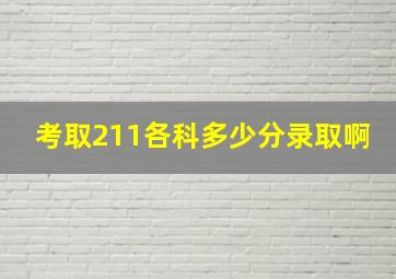 考取211各科多少分录取啊