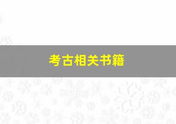 考古相关书籍