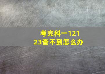 考完科一12123查不到怎么办