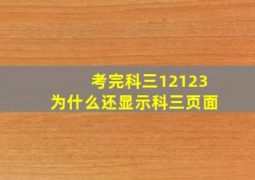 考完科三12123为什么还显示科三页面