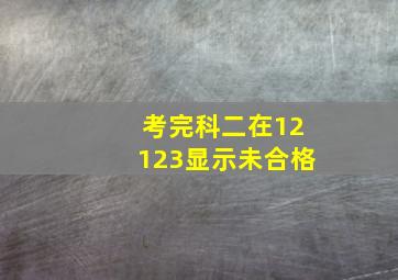 考完科二在12123显示未合格