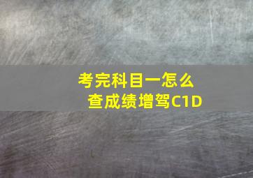 考完科目一怎么查成绩增驾C1D