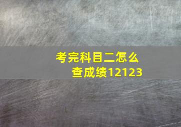 考完科目二怎么查成绩12123