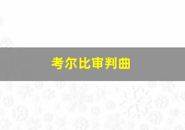 考尔比审判曲