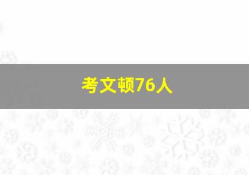 考文顿76人