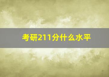 考研211分什么水平