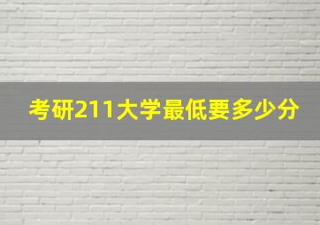 考研211大学最低要多少分