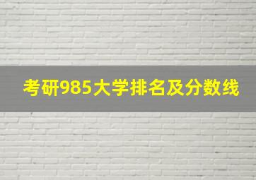 考研985大学排名及分数线