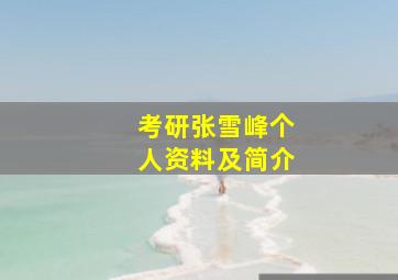 考研张雪峰个人资料及简介