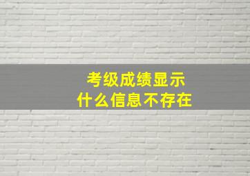 考级成绩显示什么信息不存在