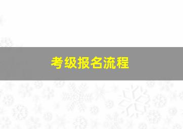 考级报名流程