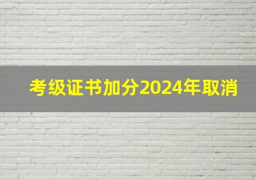 考级证书加分2024年取消