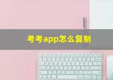 考考app怎么复制