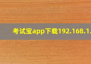 考试宝app下载192.168.1.1