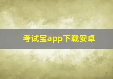 考试宝app下载安卓