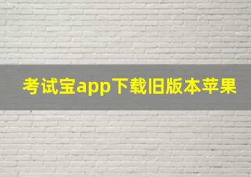 考试宝app下载旧版本苹果