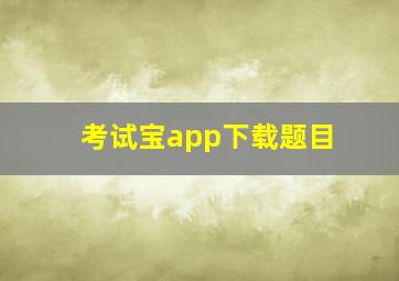 考试宝app下载题目