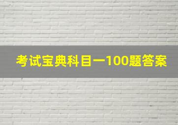 考试宝典科目一100题答案