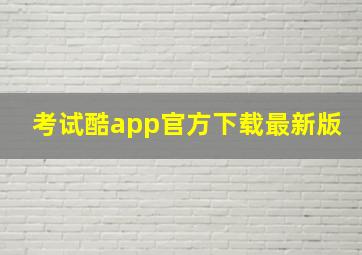 考试酷app官方下载最新版