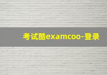 考试酷examcoo-登录