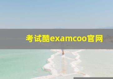 考试酷examcoo官网