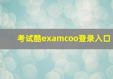 考试酷examcoo登录入口