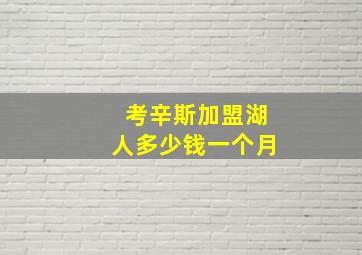 考辛斯加盟湖人多少钱一个月