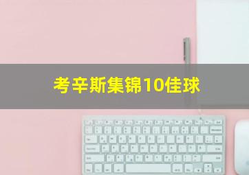 考辛斯集锦10佳球