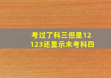 考过了科三但是12123还显示未考科四