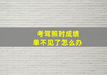 考驾照时成绩单不见了怎么办