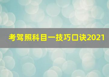 考驾照科目一技巧口诀2021