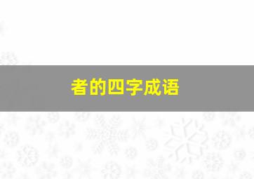 者的四字成语