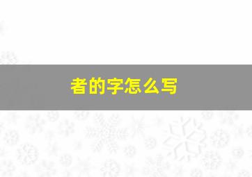 者的字怎么写