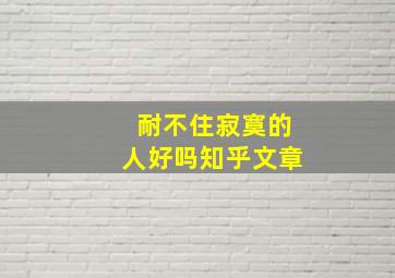 耐不住寂寞的人好吗知乎文章