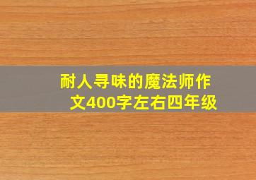 耐人寻味的魔法师作文400字左右四年级