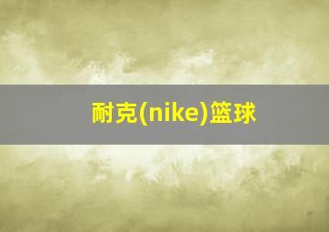 耐克(nike)篮球