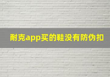 耐克app买的鞋没有防伪扣