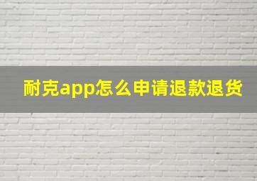 耐克app怎么申请退款退货