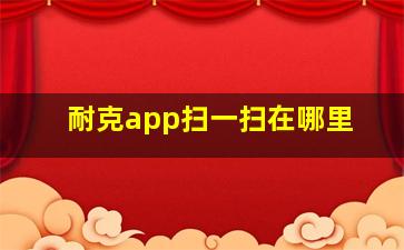 耐克app扫一扫在哪里