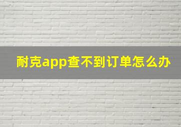 耐克app查不到订单怎么办