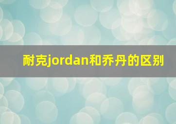 耐克jordan和乔丹的区别