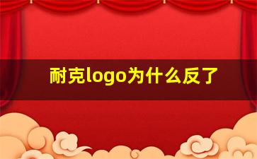 耐克logo为什么反了