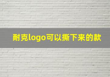 耐克logo可以撕下来的款