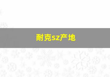 耐克sz产地