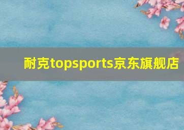 耐克topsports京东旗舰店