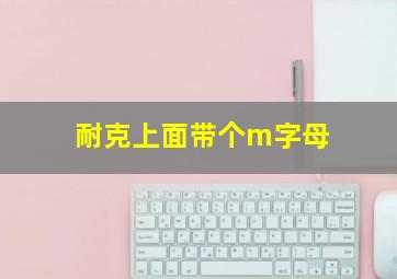 耐克上面带个m字母