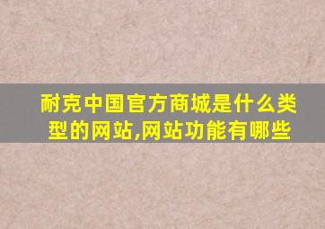 耐克中国官方商城是什么类型的网站,网站功能有哪些