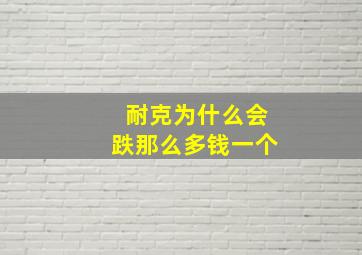 耐克为什么会跌那么多钱一个