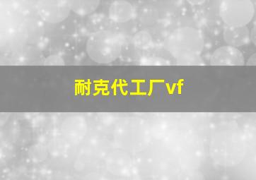 耐克代工厂vf